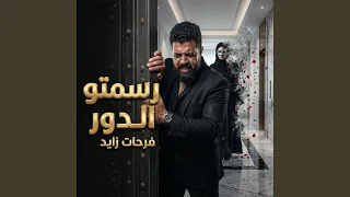 رسمتو الدور دندنها