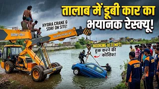 तालाब में डूबी कार Rescued by Escort Hydra और SDRF की Team ने कोशिश की