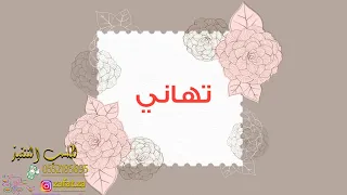 شيلة باسم تهاني عبري يا حروف شعري وكتبها باسم تهاني ونشريها شيلة مدح عروس تهاني تنفيذ بالاسماء 