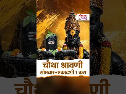 चौथा श्रावणी सोमवार +एकादशी  1 करा | 4th Shravan Somvar & Ekadashi 2026: Puja Vidhi & Rules