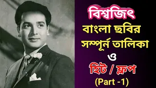 biswajit bengali movie list part 1 