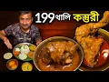 Download Lagu Kasturi তে কাঁসার থালায় কলাপাতায় 199 টাকায় দুর্দান্ত থালি সঙ্গে খাসির মাংস,বিরাট মুরগীর ঠ্যাং ||