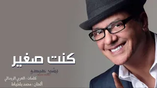                              البشير عبدو   كنت صغير دندنها