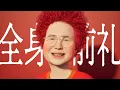 Download Lagu 【AKASAKI】全身前礼 / Zenshin Zenrei（Lyric Video）