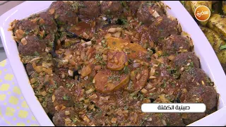 صينية الكفتة أميرة شنب 