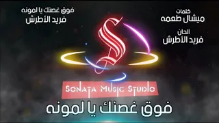 فوق غصنك يالمونه   فريد الأطرش   كاريوكى موسيقى بالكلمات                       دندنها