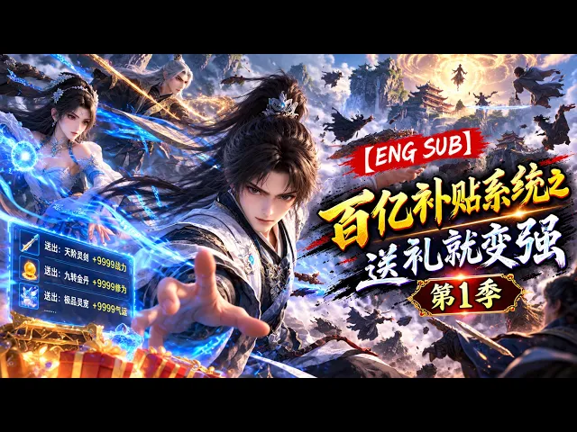 百亿补贴系统之送礼就变强