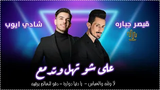 شادي ايوب    على شو تهل وتدمع   دقو للعالم برقيه            دندنها