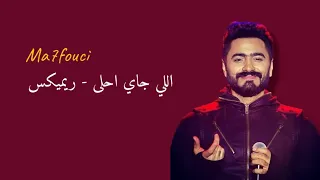 اللي جاي أحلى ريميكس تامر حسني 2023 Ma7fouci Remix Tamer Hosny 