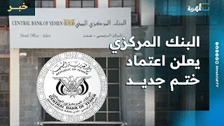 البنك المركزي اليمني في عدن يعلن اعتماد ختم جديد له ويوقف تراخيص محال صرافة 