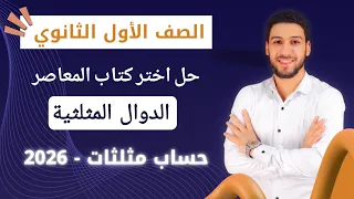 حل تمارين 9 علي الدوال المثلثية حساب مثلثات اولي ثانوي الترم الاول 2026 اختر المعاصر 