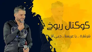 الشاب سفيان  أحلى كوكتال ربوخ أعراس    شرشارة   يا عريسنا    حبي أنا دندنها