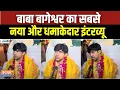 Download Lagu Baba Bageshwar Exclusive Interview: बाबा बागेश्वर का सबसे नया और धमाकेदार इंटरव्यू | Sanatan Dharm