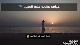 حالات واتس عيني علي فوق كتفو هموم جبلين 