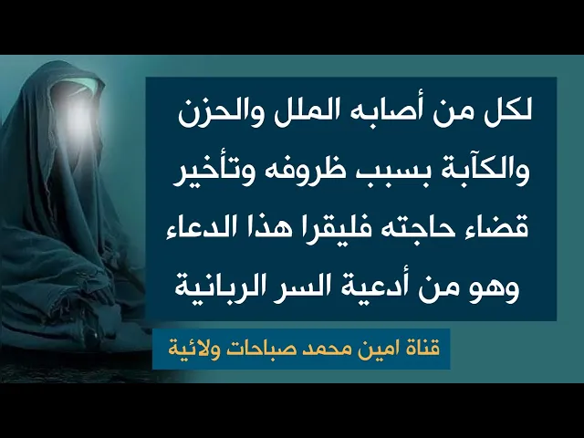 ⁣لكل من أصابه الملل والحزن والكآبة بسبب ظروفه وتأخير قضاء حاجته فليقرا هذا الدعاء فهو من أدعية السر