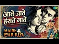 आते जाते हंसते गाते | Maine Pyar Kiya | Lata Mangeshkar | S.P. Balasubrahmanyam Songs - Raahi, Lata Mangeshkar & S. P. Balasubrahmanyam