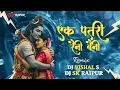Lagu EK PATRI RAINI BAINI CG REMIX - DJ VISHAL S \u0026 DJ SK RAIPUR 2K25 