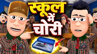 स्कूल में चोरी 💰🏫 | School Me Chori | @KomedyKeKing | Type of Students in School | Funny Comedy