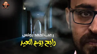 رعب رابع يوم العيد رعب أحمد يونس  رعب رابع يوم العيد رعب أحمد يونس