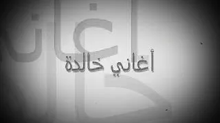 زهيرة سالم يمه سامحيني بجاه الله 