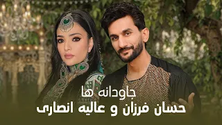 Alia And Hesam Jawdana Ha آهنگ جدید عالیه انصاری و حسام فرزان جاودانه ها 