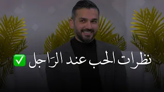 نظرات الحب عند الرجل تفسير نظرة الرجل للمرأة هل هي نظرة حب أم شهـ ـوة للكاتب سعد الرفاعي 