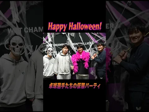 【たのしそう】🎃👻ハロウィーン仮装で大はしゃぎ🕸️💀 #shorts #卓球#チャンピオンズモンペリエ