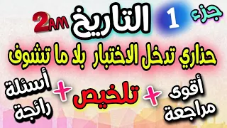 اقوى مراجعة بتلخيص شامل لاختبار التاريخ السنة الثانية متوسط الفصل الاول حذاري تراطي الفيديو 