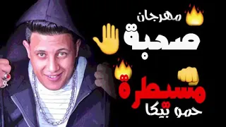 مهرجان صحبة مسيطرة   المنتزة   فرحة الزناتى   حمو بيكا   ميسو ميسرة دندنها