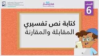 كتابة نص تفسيري المقابلة والمقارنة الصف السادس الكتابة 