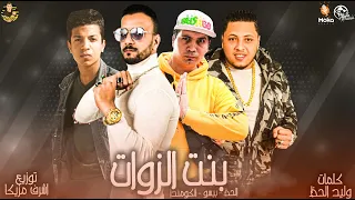 مهرجان بنت الزوات مافيا العظماء وليد الحظ حمو بيسو الكومندا توزيع اشرف مزيكا 