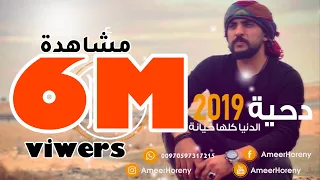 الدنيا كلها خيانة دحية جديدة أمير هريني 2019 