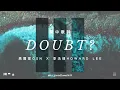 Doubt? - 高爾宣 OSN X 李浩瑋 Howard Lee 繁中歌詞