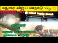 Download Lagu 💥ஒருநாள் முன்னதாக வந்தாச்சு ரயில் பயணம்🚆மதுரை விஜய் மாநாடு Vlog Madurai vijay Maanaadu fjsoosaivlog