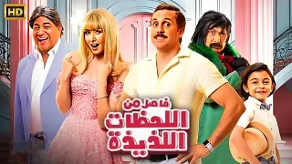 حصريا الفيلم الكوميدي فاصل من اللحظات اللذيذة بطولة هشام ماجد و هنا الزاهد FULL HD 