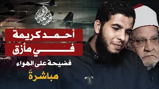 مناظرة نارية أحمد كريمة يتحدى السلفيين وفشل في حفظ جزء عم شاهد لحظة الهروب الصادمة 