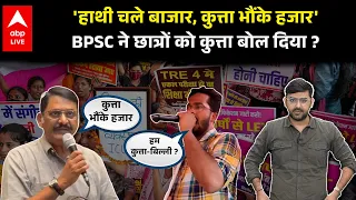 Bihar News: BPSC Protest कर रहे Students पर विवादित बयान, बढ़ा सियासी बवाल |ABPLIVE