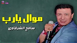 موال يارب   سامح الشرقاوى دندنها
