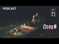 Download Lagu 🔴 เล่าเรื่องผี PODCAST EP.365 | เรือขนผี