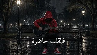 فالقلب حاضرة دندنها