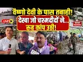 Download Lagu Vaishno Devi tragedy LIVE: वैष्णो देवी के पास तबाही, देखा जो चश्मदीदों ने…  रूह कांप उठी!
