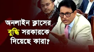 শিক্ষামন্ত্রীকে অনলাইন ক্লাসের বুদ্ধি কারা দিয়েছে? | Ehsanul Hoque Milon | Online Class School
