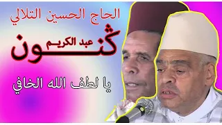 الحاج الحسين الثلالي وعبد الكريم كنون قصيدة يا لطف ألله الخافي Haj Housine Toulali Abdelkrim Ganoune 