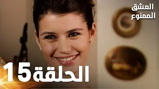 Full HD الحلقة 15 مدبلجة Aşk ı Memnu مسلسل العشق الممنوع 