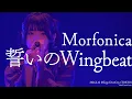 【公式ライブ映像】Morfonica「誓いのWingbeat」（Morfonica Concept LIVE「forte」より）