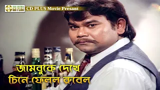 জামবুকে দেখে চিনে ফেলল রুবেল | Mrittu Dondo - মৃত্যু দণ্ড | Rubel, Kobita, Sohel Chowdhury, Akhi