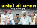 Lagu પડોશી ની બળતરાં | તોતાની સગાઇતૂટી  | Village Boy New Comedy Video 2025 