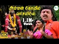 Lagu Amman Kovil Vaasalile ||அம்மன் கோவில் வாசலிலே || Malaysia Vasudevan , S.Janaki||Amman  H D Song
