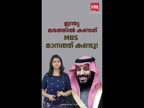 ഇന്ത്യ-ഗൾഫ്-യൂറോപ്പ് കോറിഡോറിൽ മുഹമ്മദ് ബിൻ സൽമാൻ ഹാപ്പിയാണ് | MBS ലക്ഷ്യം വയ്ക്കുന്നതെന്ത്?