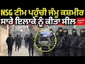 Lagu Delhi Blast | NSG ਦੀ ਟੀਮ ਪਹੁੰਚੀ ਜੰਮੂ ਕਸ਼ਮੀਰ, ਸਾਰੇ ਇਲਾਕੇ ਨੂੰ ਕੀਤਾ ਸੀਲ, ਥਾਣੇ ਚ ਹੋਏ ਬਲਾਸਟ ਦੀ ਕੀਤੀ ਜਾ...!